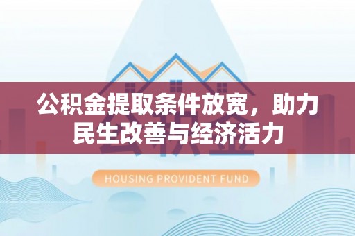 大余公积金提取条件放宽，助力民生改善与经济活力