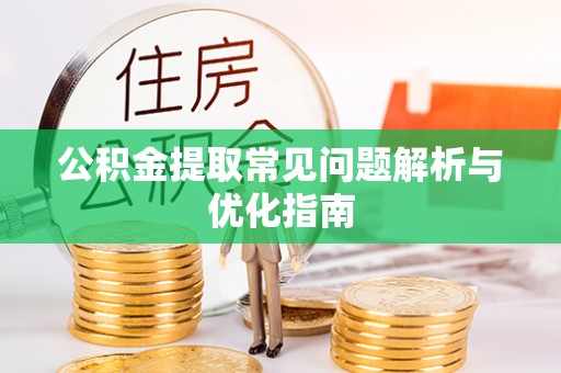 大余公积金提取常见问题解析与优化指南