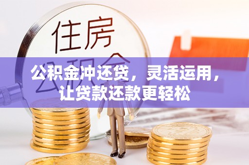 大余公积金冲还贷，灵活运用，让贷款还款更轻松