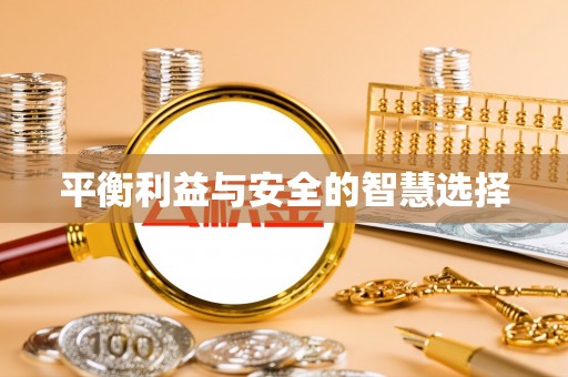 大余平衡利益与安全的智慧选择