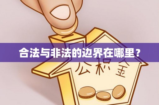 大余合法与非法的边界在哪里？