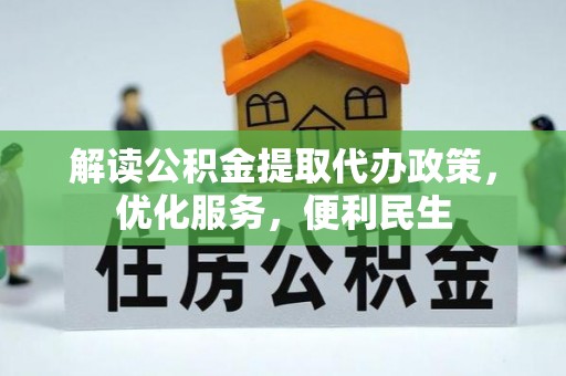 大余解读公积金提取代办政策，优化服务，便利民生