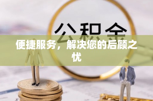 大余便捷服务，解决您的后顾之忧