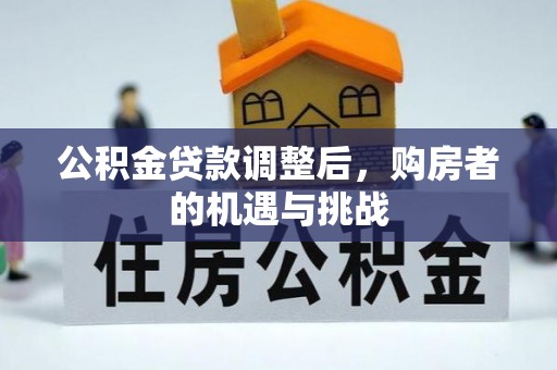 大余公积金贷款调整后，购房者的机遇与挑战