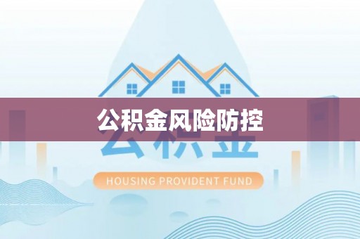 大余公积金风险防控