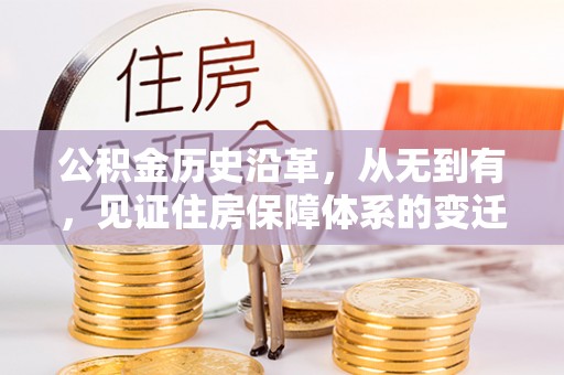 大余公积金历史沿革，从无到有，见证住房保障体系的变迁