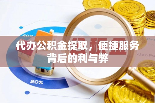 大余代办公积金提取，便捷服务背后的利与弊
