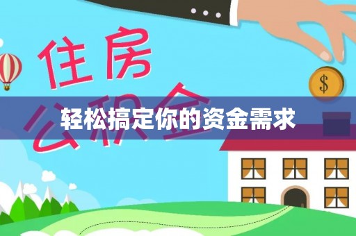 大余轻松搞定你的资金需求