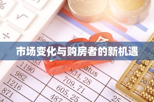 大余市场变化与购房者的新机遇