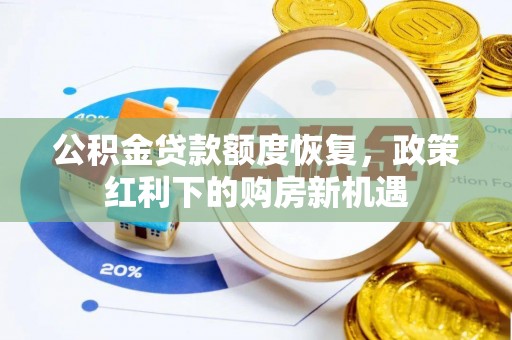 大余公积金贷款额度恢复，政策红利下的购房新机遇