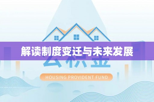 大余解读制度变迁与未来发展