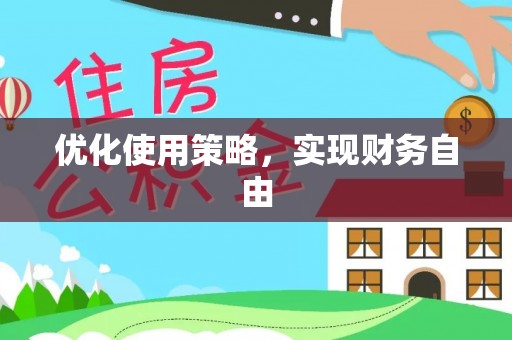 大余优化使用策略，实现财务自由