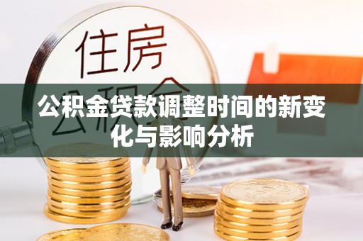 大余公积金贷款调整时间的新变化与影响分析