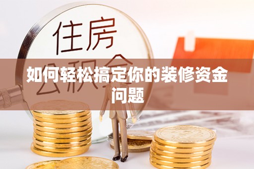 大余如何轻松搞定你的装修资金问题