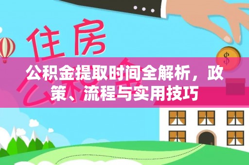 大余公积金提取时间全解析，政策、流程与实用技巧