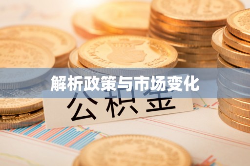 大余解析政策与市场变化