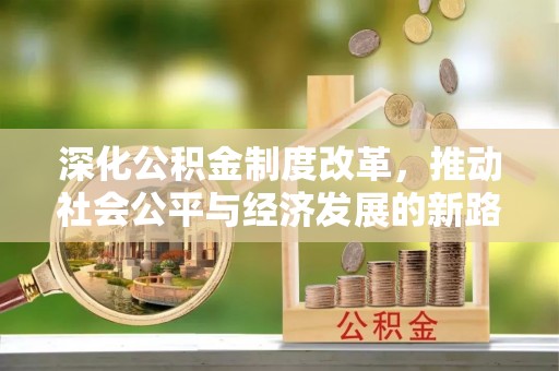大余深化公积金制度改革，推动社会公平与经济发展的新路径