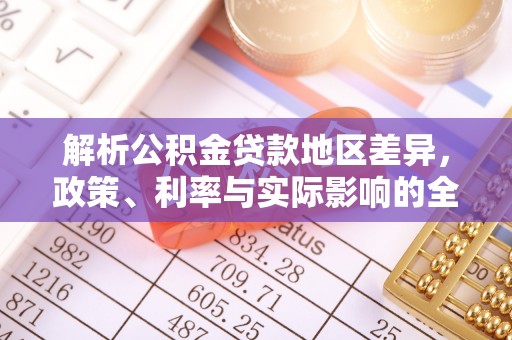大余解析公积金贷款地区差异，政策、利率与实际影响的全面探讨