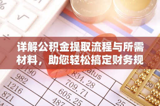 大余详解公积金提取流程与所需材料，助您轻松搞定财务规划
