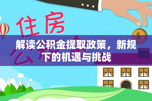 大余解读公积金提取政策，新规下的机遇与挑战