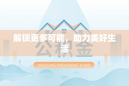 大余解锁更多可能，助力美好生活