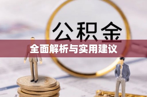 大余全面解析与实用建议