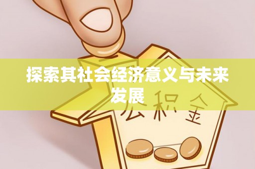 大余探索其社会经济意义与未来发展
