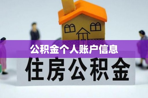 大余公积金个人账户信息