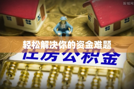 大余轻松解决你的资金难题