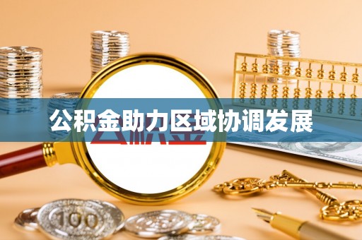 大余公积金助力区域协调发展