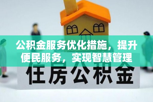 大余公积金服务优化措施，提升便民服务，实现智慧管理