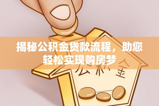 大余揭秘公积金贷款流程，助您轻松实现购房梦