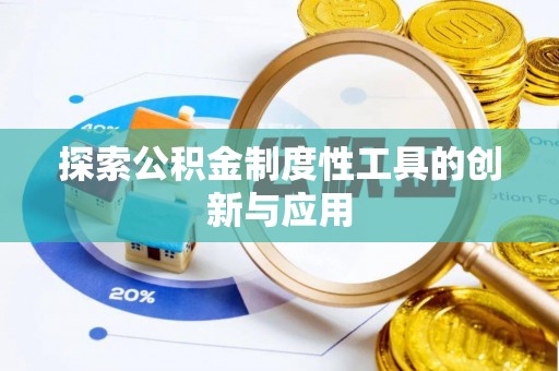大余探索公积金制度性工具的创新与应用