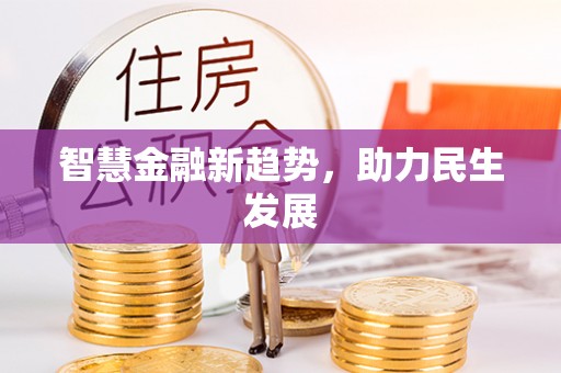 大余智慧金融新趋势，助力民生发展