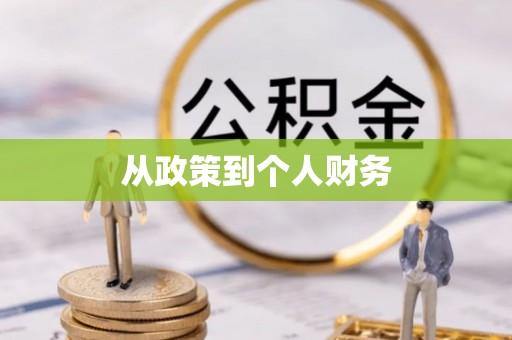 大余从政策到个人财务