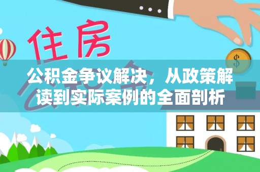 大余公积金争议解决，从政策解读到实际案例的全面剖析
