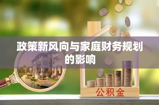大余政策新风向与家庭财务规划的影响