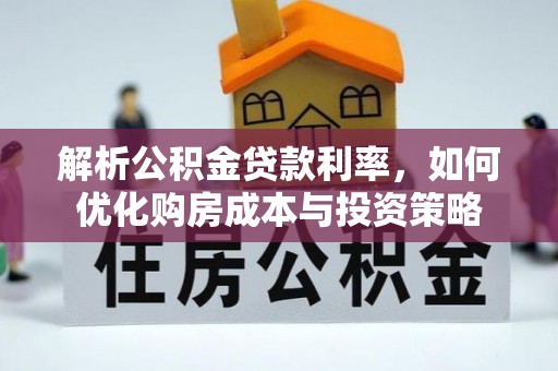 大余解析公积金贷款利率，如何优化购房成本与投资策略