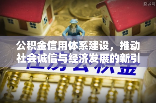 大余公积金信用体系建设，推动社会诚信与经济发展的新引擎