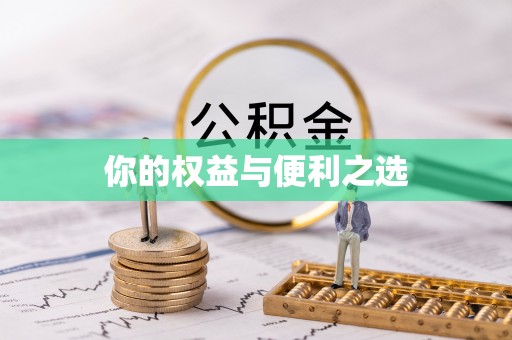 大余你的权益与便利之选