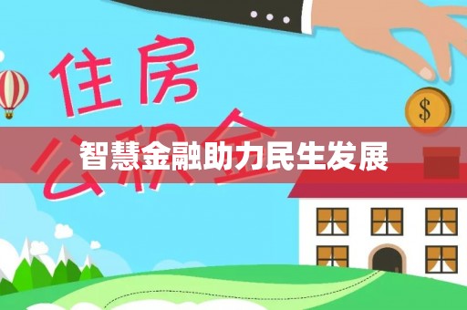 大余智慧金融助力民生发展