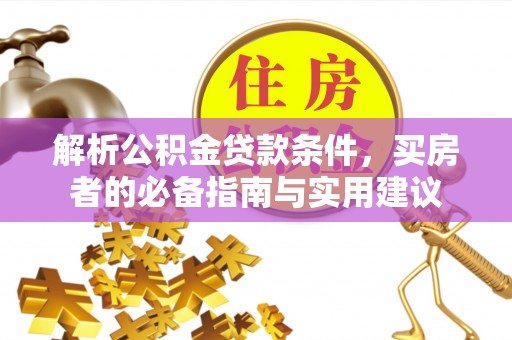 大余解析公积金贷款条件，买房者的必备指南与实用建议