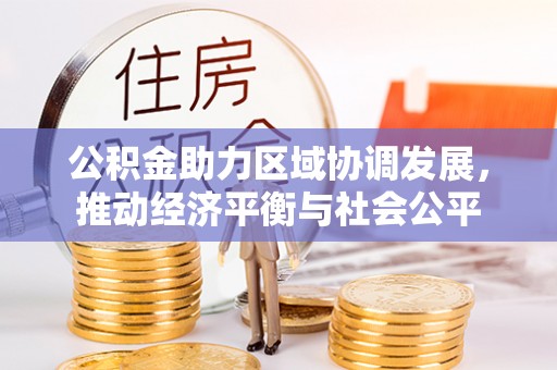大余公积金助力区域协调发展，推动经济平衡与社会公平