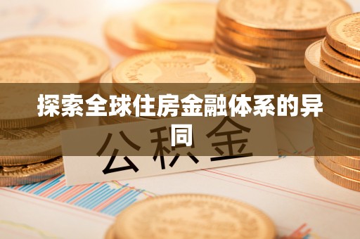大余探索全球住房金融体系的异同