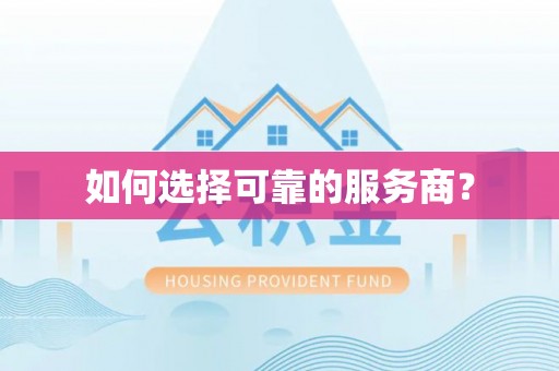 大余如何选择可靠的服务商？