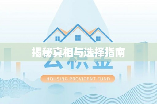 大余揭秘真相与选择指南