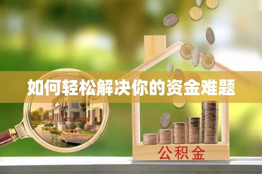 大余如何轻松解决你的资金难题