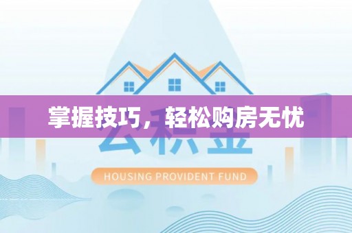 大余掌握技巧，轻松购房无忧