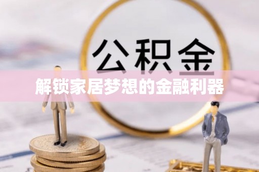 大余解锁家居梦想的金融利器