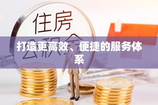 大余打造更高效、便捷的服务体系